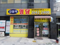 강동역명당공인중개사사무소