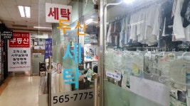 두산위브세탁소