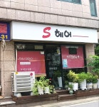 S헤어