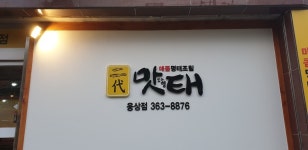 이대맛태 웅상점