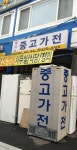 테크노중고가전마트