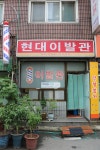 현대이발관
