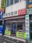 우리지업사