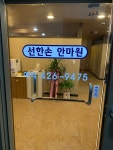 선한손지압 안마원