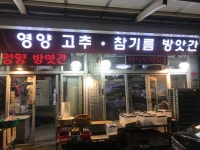 영양고추참기름방앗간