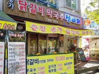 종가닭갈비막국수