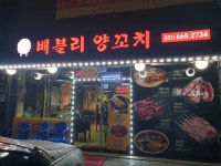 배블리양꼬치