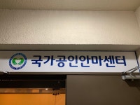 선한손지압 안마원