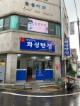 화성반점