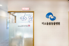 미소돌봄동물병원