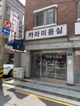 카라미용실