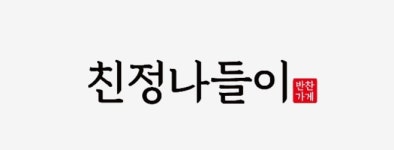 친정나들이