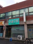 이슬다방
