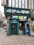 세븐노래바
