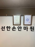 선한손지압 안마원