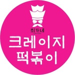 최가네크레이지떡볶이