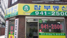 참부동산공인중개사사무소