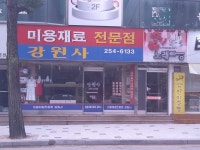 강원사