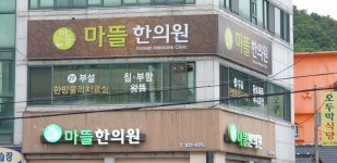 마뜰한의원