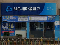 동수원새마을금고 매탄3점