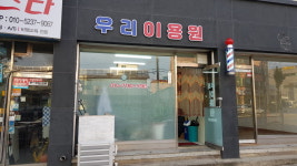 우리이용원
