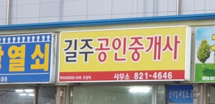 길주공인중개사사무소