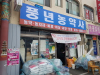 풍년농약사