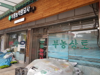 부흥농약사