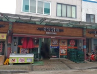 중앙닭집