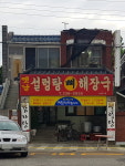 옛날설렁탕뼈해장국