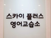스카이플러스영어교습소