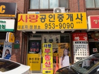 사랑공인중개사사무소