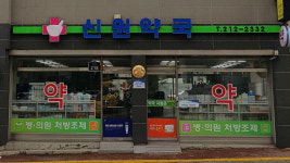신원약국