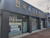 전국공인중개사사무소
