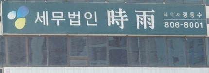 세무법인시우