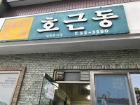호근동