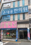 손대용한의원