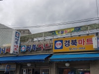 경북마트