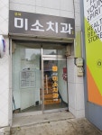 부여미소치과의원