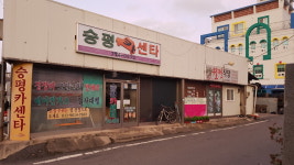 승평카센터