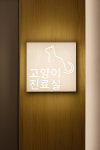 강남메디컬동물병원