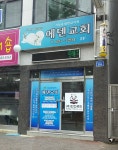 에덴감리교회