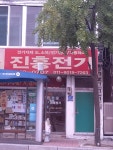 진흥전기