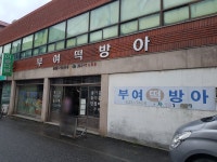 부여떡방앗간