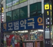 모범약국