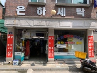은하세탁