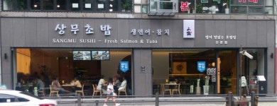상무초밥 산본점