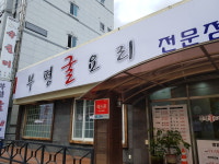 부평굴요리 전문점