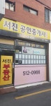 서진공인중개사사무소