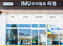 아이엠유의원